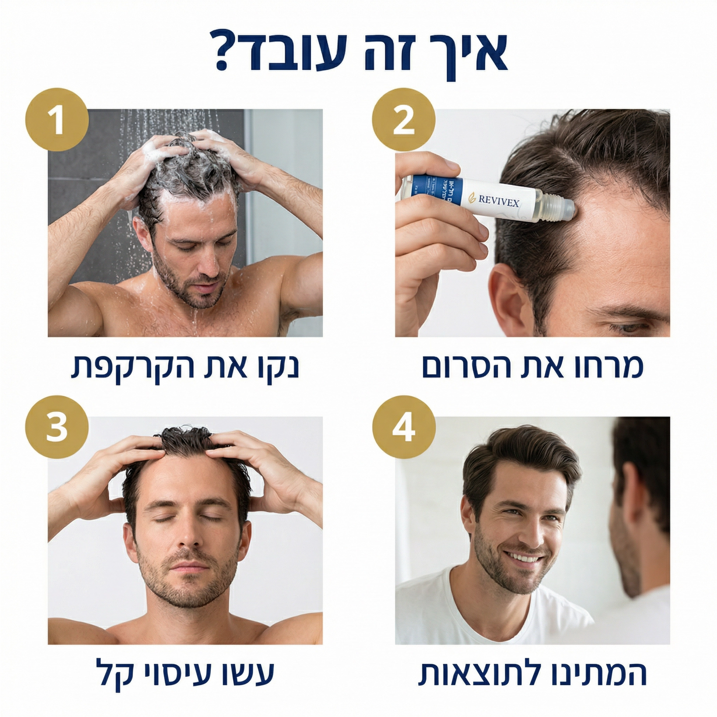 Revivex - רולר סרום לצמיחת שיער