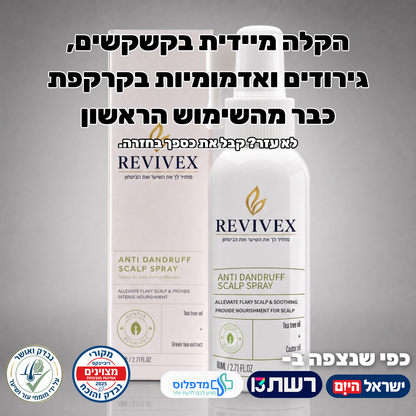 Revivex - פתרון להקלה מיידית בקשקשים גירודים ואדמומיות