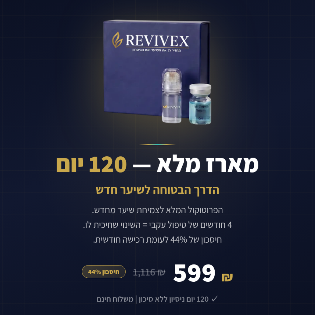 Revivex 2.0™ - ערכה לטיפול ושיקום נשירת שיער והתקרחות