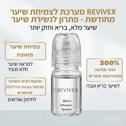 Revivex 1.0 - ערכה לטיפול ושיקום נשירת שיער והתקרחות