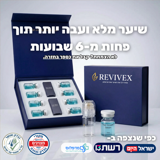 Revivex 2.0™ - ערכה לטיפול ושיקום נשירת שיער והתקרחות