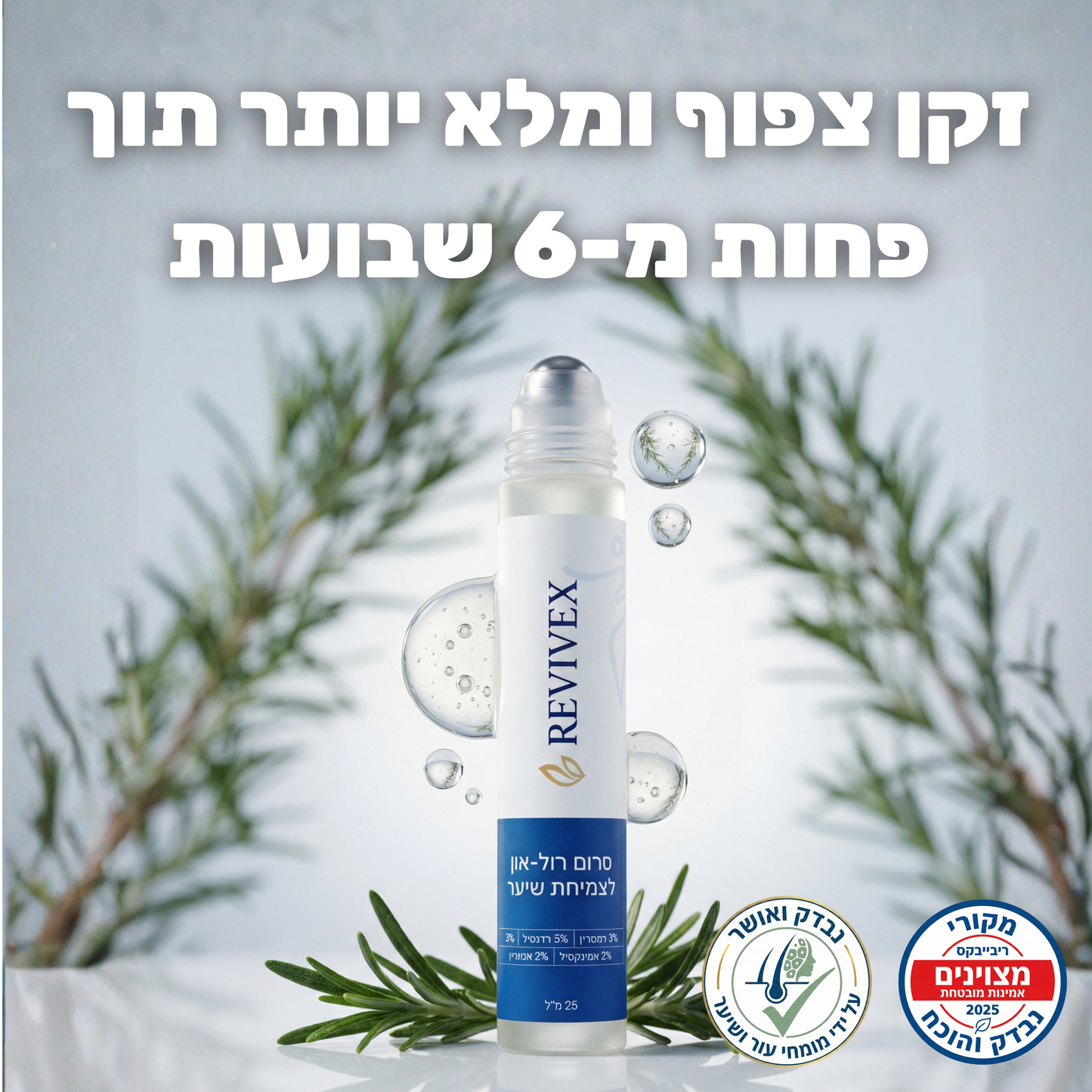 Revivex - רולר סרום לצמיחת שיער