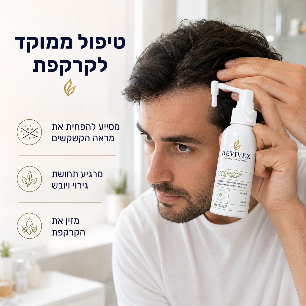Revivex - פתרון להקלה מיידית בקשקשים גירודים ואדמומיות