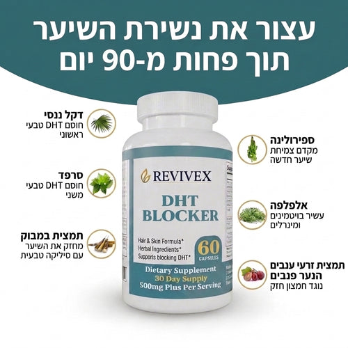 Revivex- הפתרון הטבעי לנשירת שיער והתקרחות