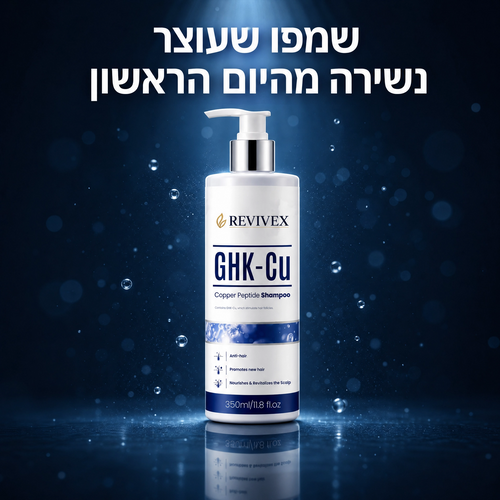 Revivex – שמפו GHK-Cu למניעת נשירה והתקרחות